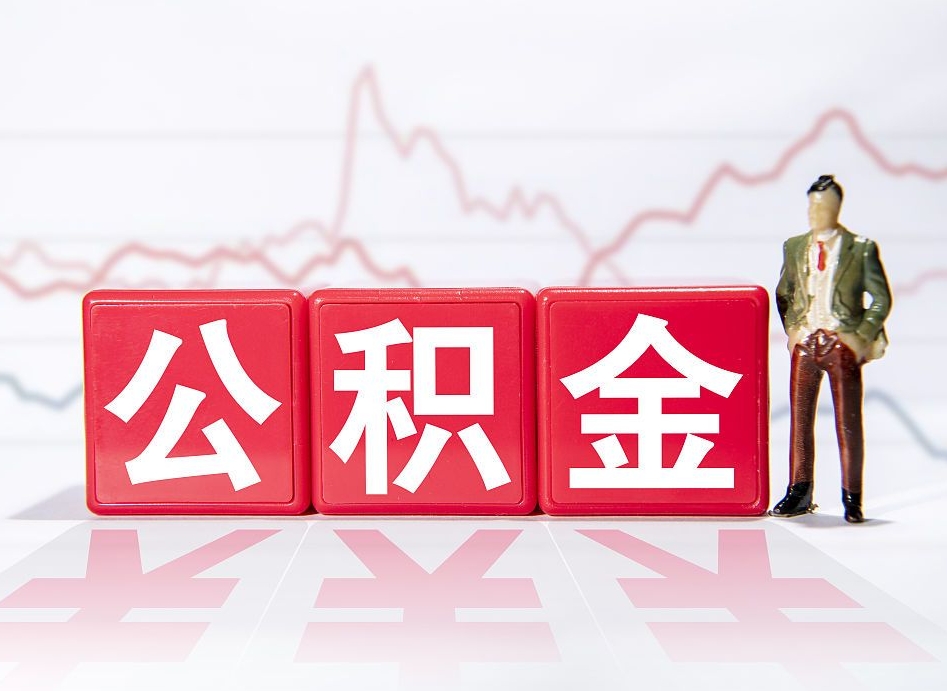 锡林郭勒4万公积金取多少（住房公积金4万）