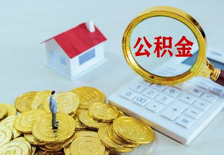 锡林郭勒公积金怎么才能取出（怎么取住房公积金的钱）