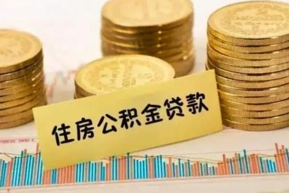 锡林郭勒离职公积金停交后能取来吗（离职后住房公积金断交以前交的会失效吗）