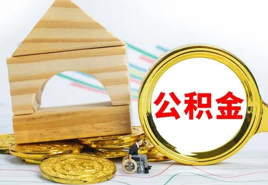 锡林郭勒本市户口离职后多久可以取公积金（本市离职多久才能领取公积金）