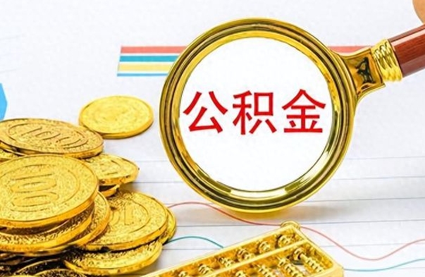 锡林郭勒个人办理公积金取款（取个人住房公积金）