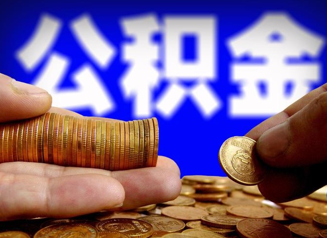 锡林郭勒封存的公积金如何体取（封存后公积金提取办法）